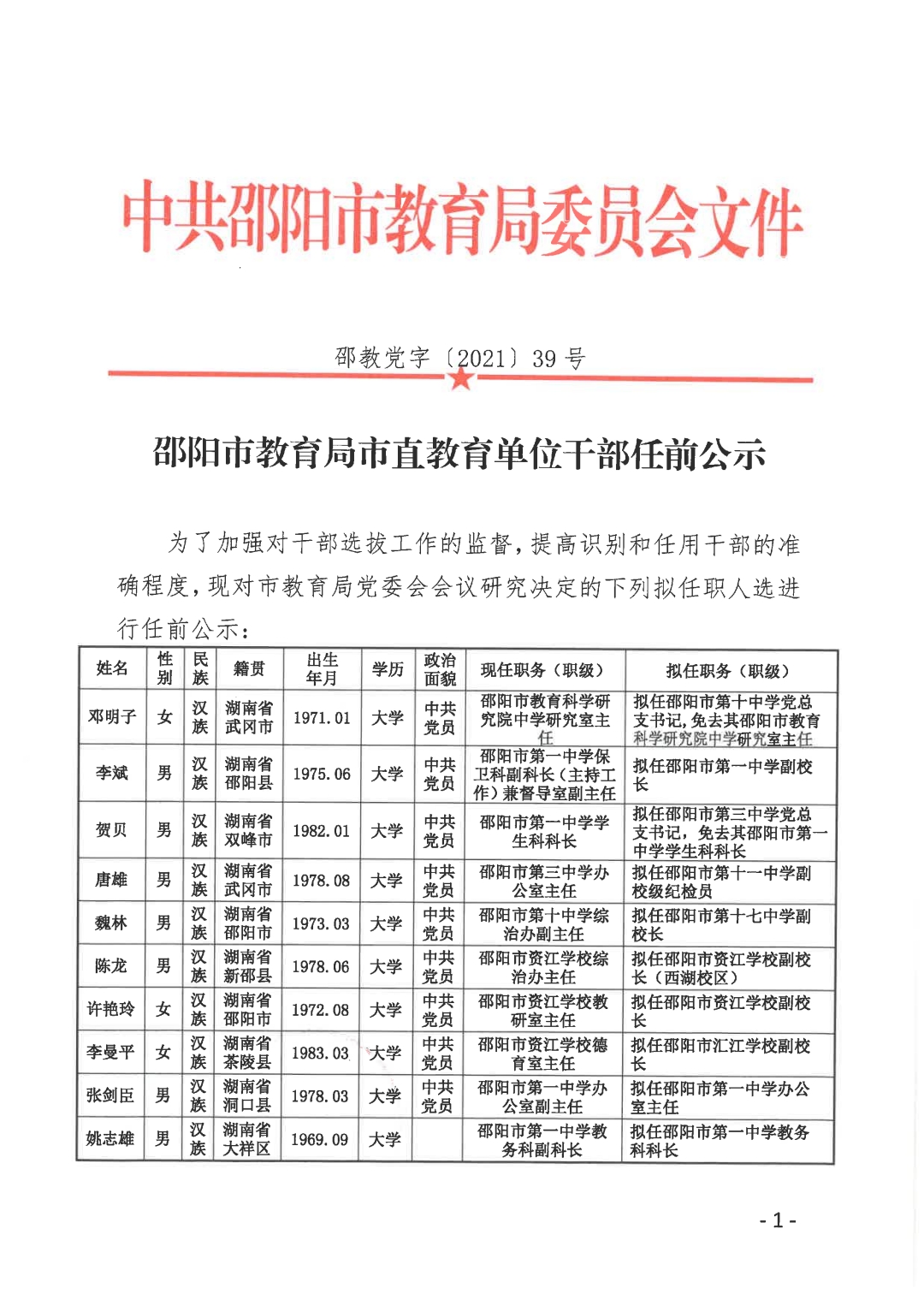 韶山市教育局人事大调整重塑教育格局，引领未来教育之光